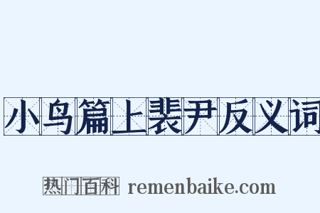 小鸟篇上裴尹反义词是什么意思的图片